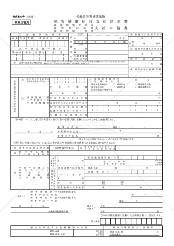 障害補償給付支給請求書_業務災害用（東京労働局配布版）