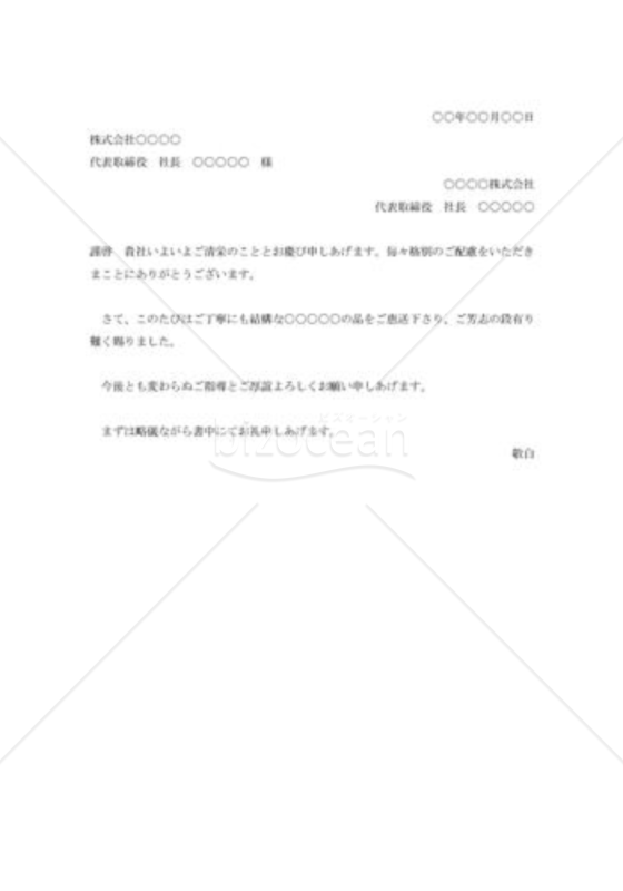 祝い品寄贈礼状002