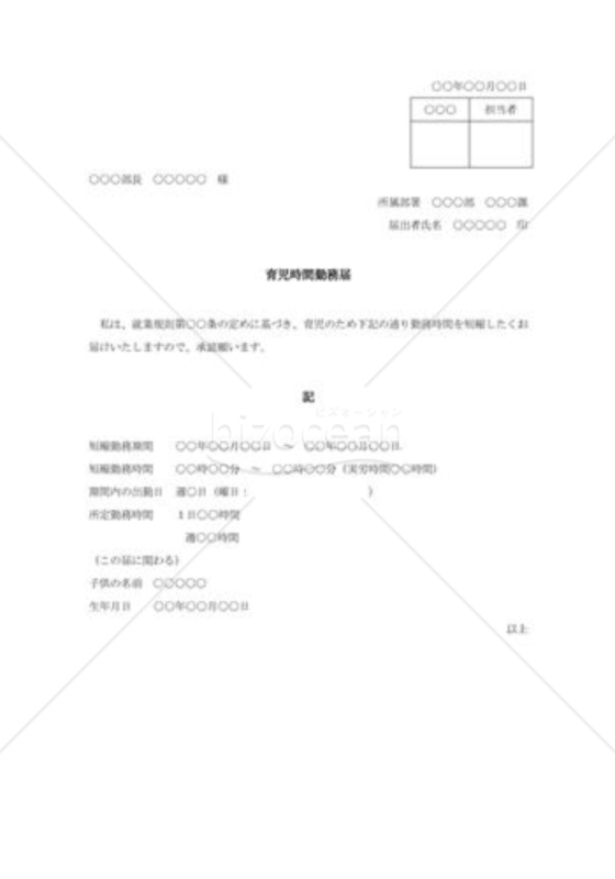 育児時間勤務届