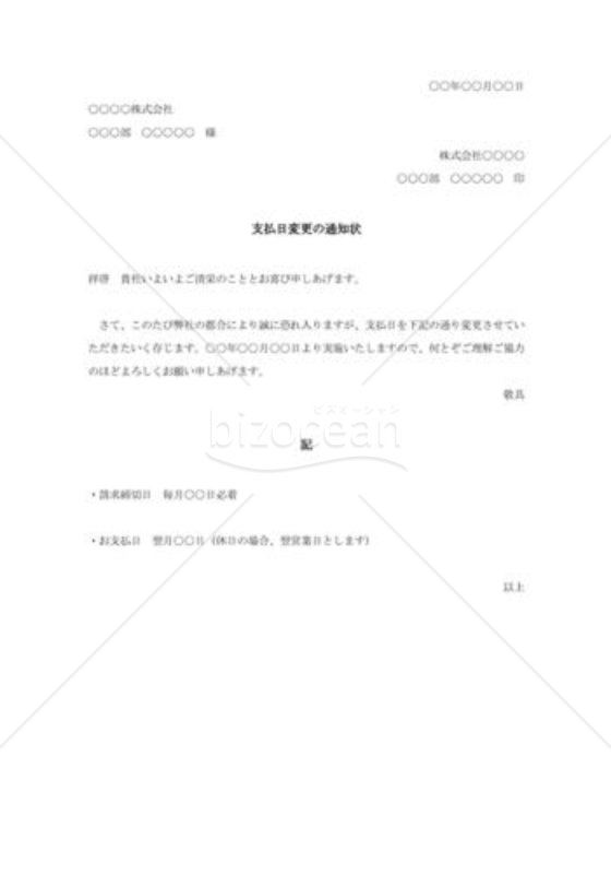 支払日変更の通知状005