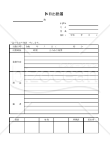 休日出勤届 008