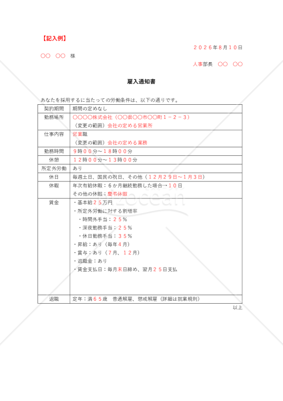 雇用通知書【見本付き】