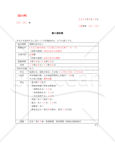 雇用通知書【見本付き】