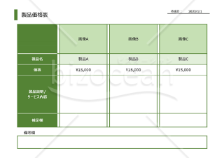 製品価格表（お客様用）【グリーン】・Excel