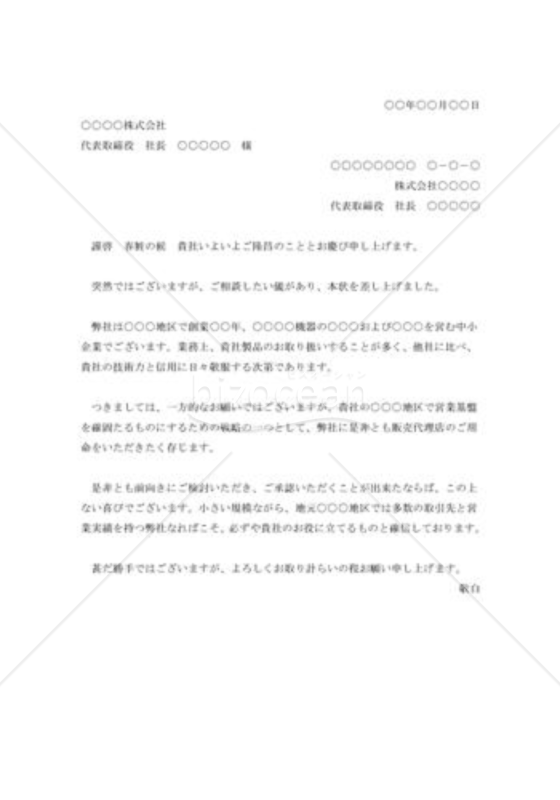 代理店受命の依頼状