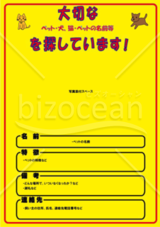 黄色で目立つペット捜索依頼の貼り紙/張り紙