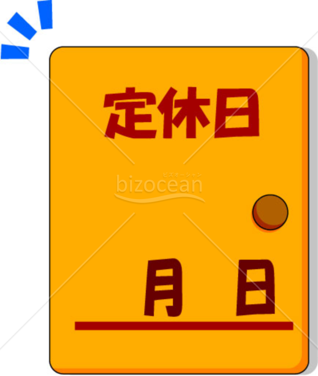 定休日お知らせのイラスト
