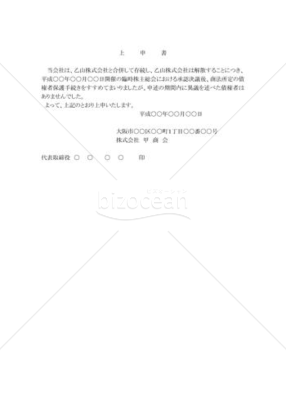 存続会社：上申書