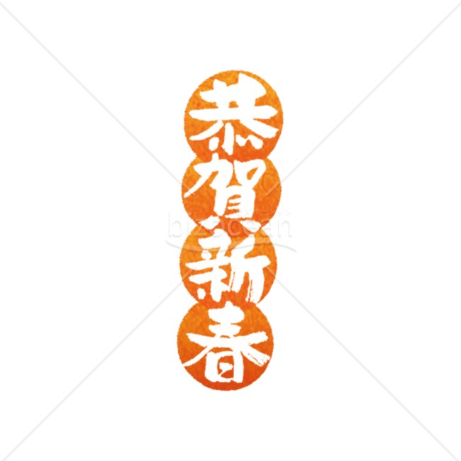 【年賀賀詞】恭賀新春 判子風の筆文字素材