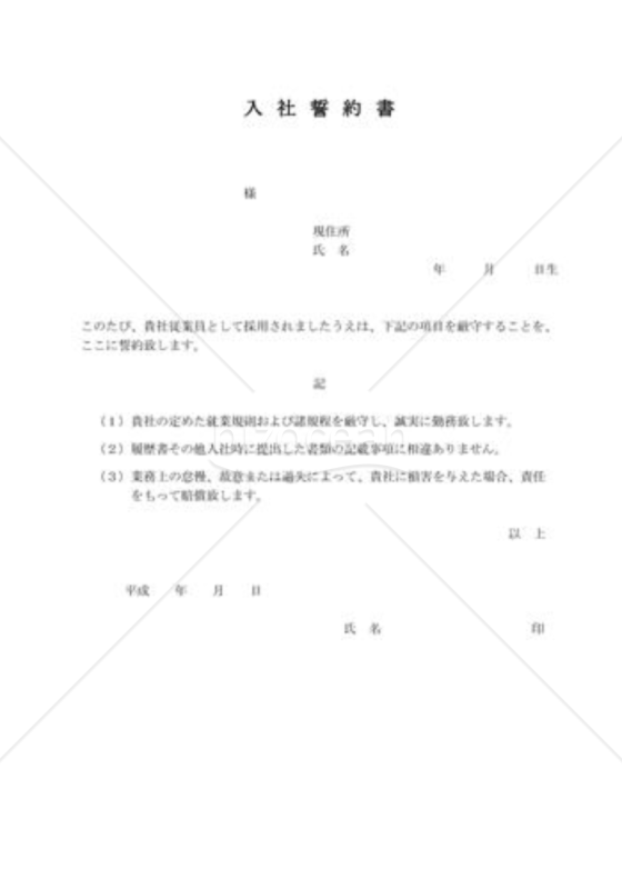 入社誓約書04