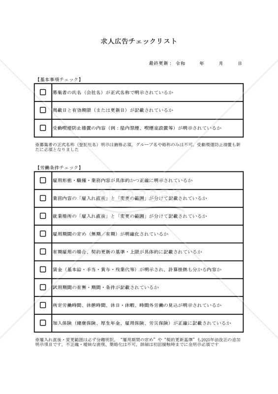 【法改正対応】求人広告出稿時チェックリスト・Excel