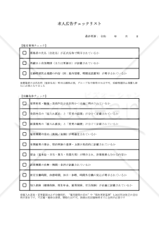 【法改正対応】求人広告出稿時チェックリスト・Excel