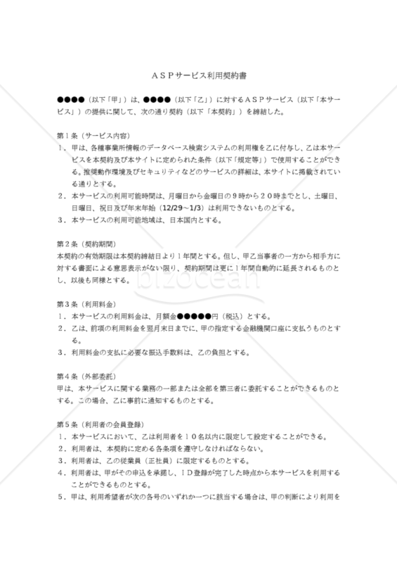 【改正民法対応版】ＡＳＰサービス利用契約書
