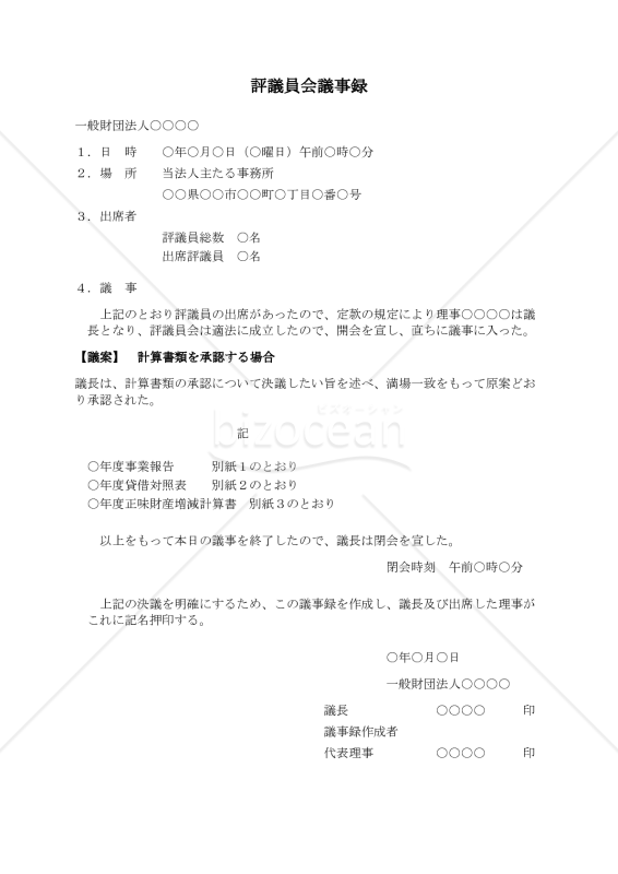 〔一般財団法人用〕評議員会議事録（計算書類を承認する場合）