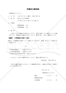 〔一般財団法人用〕評議員会議事録（計算書類を承認する場合）