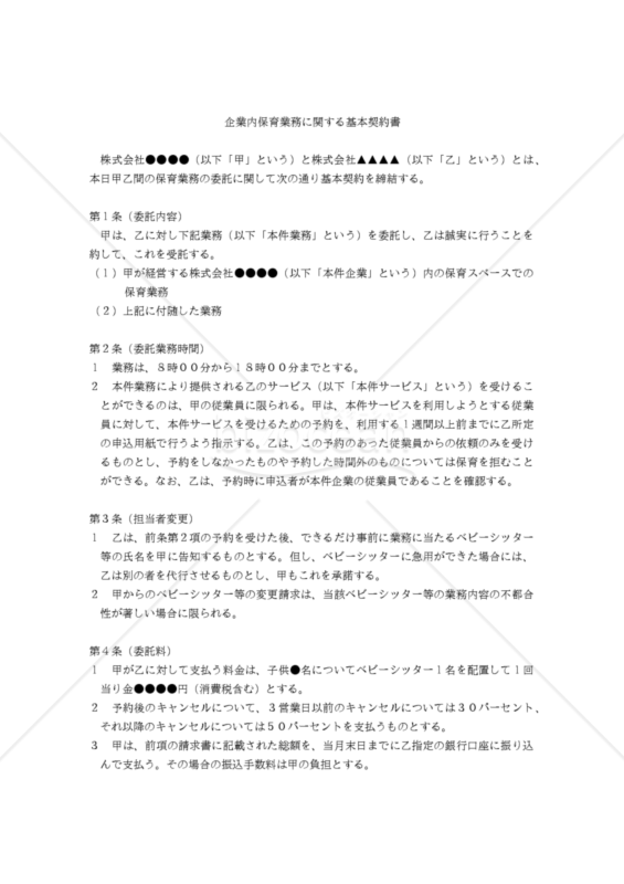 【改正民法対応版】企業内保育業務に関する基本契約書