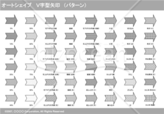 オートシェイプ　Ｖ字型矢印　（パターン）　（グレー）