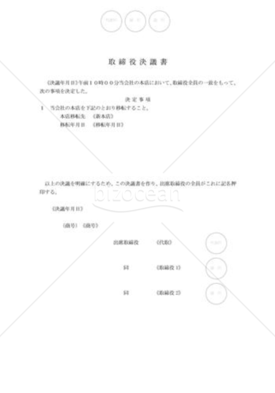 新会社法モデル登記書式セット「定款変更を要しない本店移転」_取締役決議書