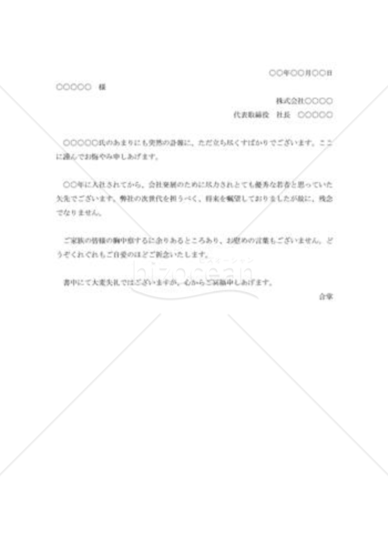 社員死去のお悔み状