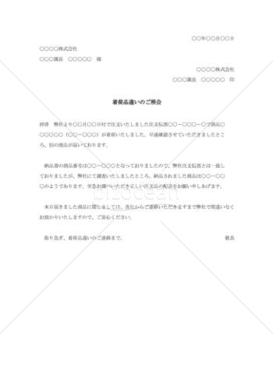 着荷品違いの照会状002