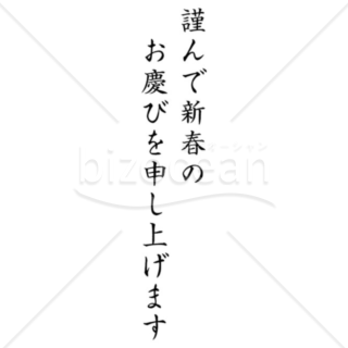 「年賀賀詞」謹んで新春のお慶びを申し上げます　縦書きパーツ　黒