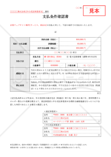 支払条件確認書（表形式版）・Word【見本付き】