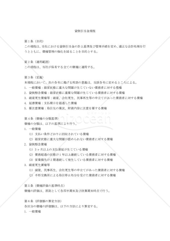 貸倒引当金規程