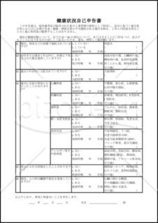 健康状況自己申告書　007