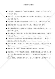 【1オーダーで長時間粘る客向け掲示文】「お客様へお願い」