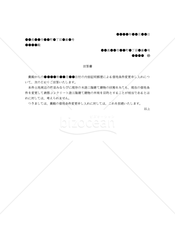 【改正民法対応版】（借地条件の変更申入れを拒絶する）「回答書」