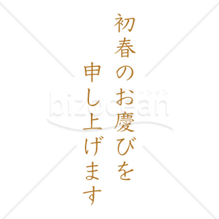 「年賀賀詞」初春のお慶びを申し上げます・ゴールド