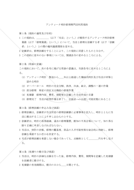 【改正民法対応版】アンティーク時計修理専門店利用規約