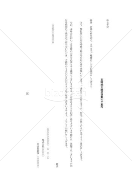 定時株主総会召集のご案内001
