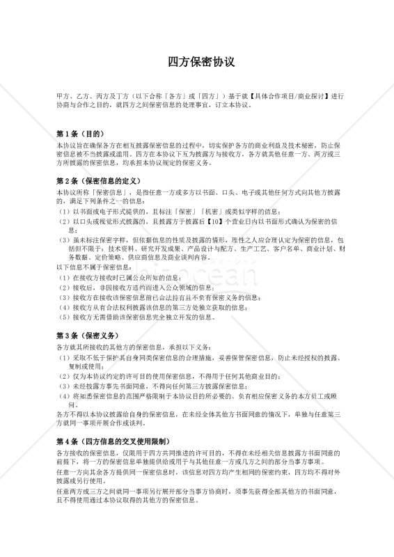 〔参考和訳付〕四方保密协议（四者間秘密保持契約書）