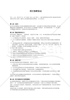 〔参考和訳付〕四方保密协议（四者間秘密保持契約書）