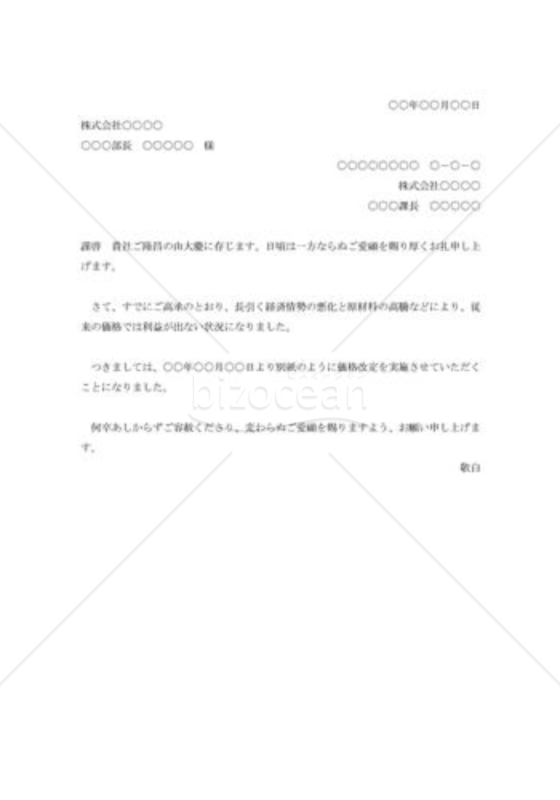 値上価格改定の通知書002