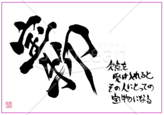 ★あまり知られていない良い言葉【宝物】