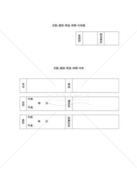 欠勤・遅刻・早退・休暇・代休届