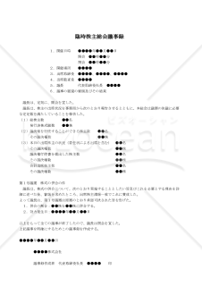 【改正会社法対応版】（株式の併合をする場合の）臨時株主総会議事録