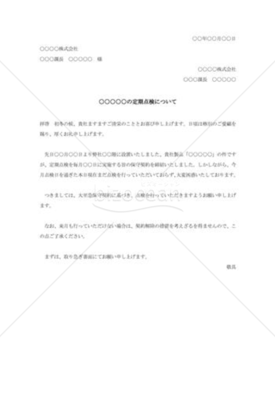 定期点検の督促状