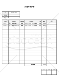 交通費精算書（立替交通費申請書）・縦書き