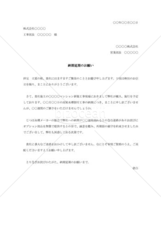 納期延期のお願い