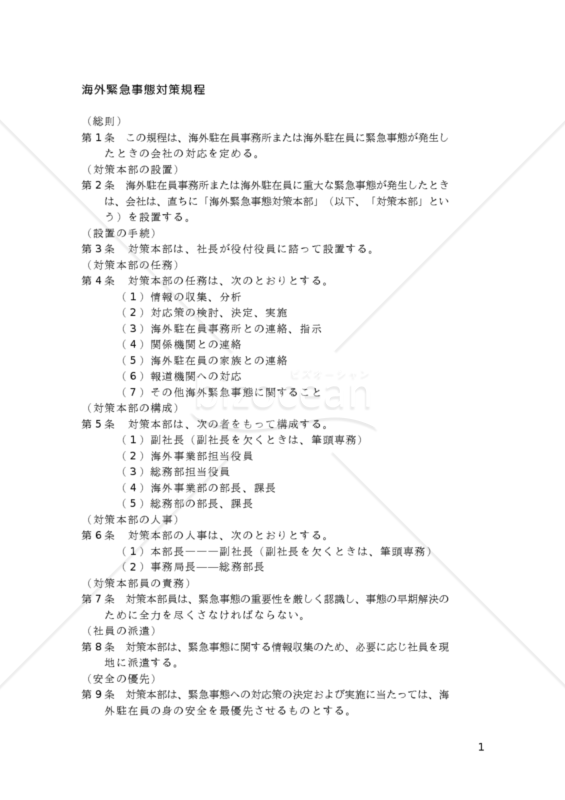 【改正民法対応版】海外緊急事態対策規程
