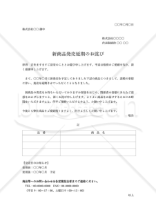 新商品発売延期のお詫び・商品複数版【見本付き】