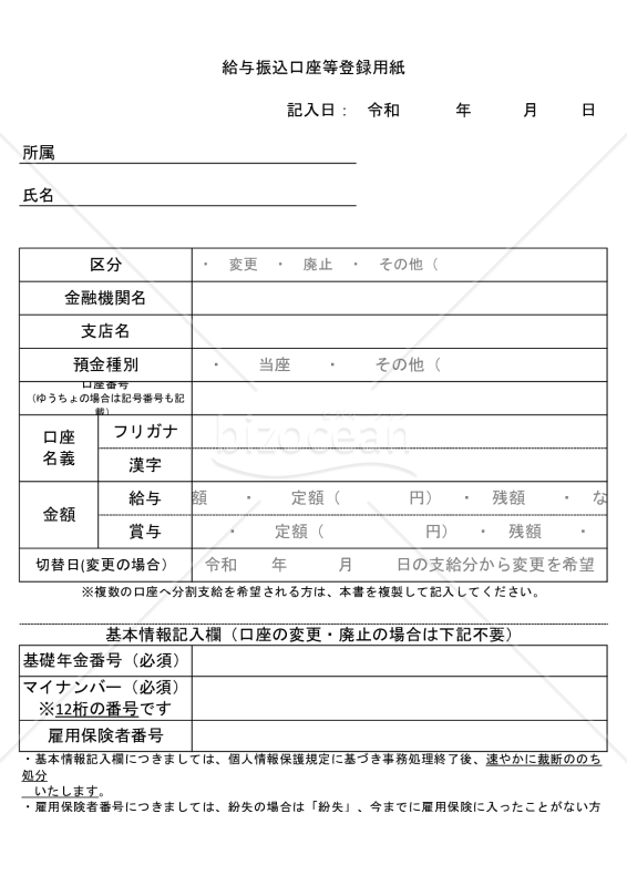 給与振込口座等登録用紙