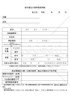 給与振込口座等登録用紙