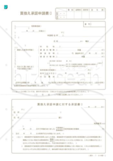 買換え承認申請書