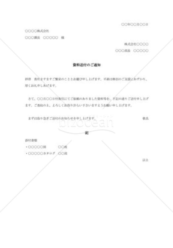 資料送付の通知状
