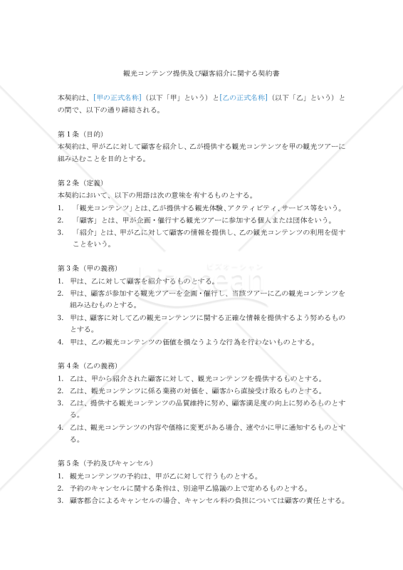 観光コンテンツ提供及び顧客紹介に関する契約書