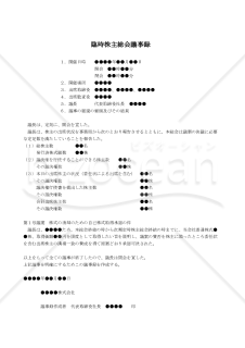 【改正会社法対応版】（株式の消却のため自己株式を取得する場合の）臨時株主総会議事録